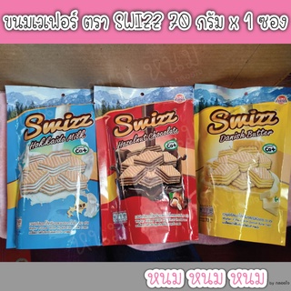 ขนมเวเฟอร์ ตรา SWIZZ 70 กรัม x 1 ซอง