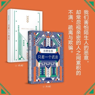 《只差一个谎言 》东野圭吾作品 หนังสือเรื่องโกหกเพียงครั้ง โดยผู้เขียน Keigo Higashino (เคโงะ ฮิงาชิโนะ) ฉบับภาษาจีน