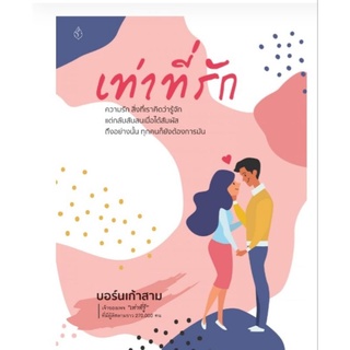 หนังสือเท่าที่รัก  เพื่อเปิดมุมมองความรัก