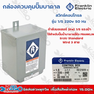 FRANKLIN สวิทช์คอนโทรล 1.5 แรงม้า กล่องคอนโทรล Control Box Franklin 1.5HP กล่องคอนโทรล ไฟ 1 เฟส 220 โวลต์