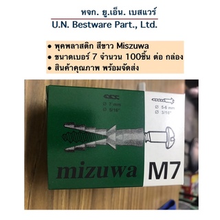 พุคพลาสติก พุกพลาสติก Mizuwa เบอร์ 7” จำนวน 100ชิ้น / กล่อง ราคาถูกที่สุด