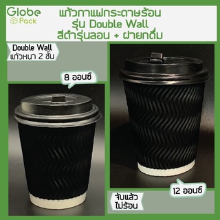 ( จำนวน 100 ชุด )แก้วกระดาษสองชั้น 12 ออนซ์ สีดำลูกฟูก+ฝายกดื่ม(ฝาสีดำ) Double Wall 12 oz.+Lid