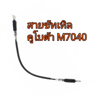 สายชัทเทิล รถไถคูโบต้า รุ่น M7040