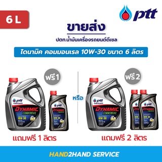 น้ำมันเครื่อง ปตท. PTT Dynamic Commonrail ขนาด 6 ลิตร แถม 1,2 ลิตร ไดนามิค คอมมอนเรล 10w-30 10w30