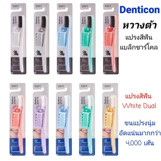 แปรงสีฟันเกาหลี Denticon Wangta แปรงสีฟันชาโคล และ White Dual หัวแปรงใหญ่ยาว นิ่มที่สุด เข้าซอก‼️ พร้อมส่ง