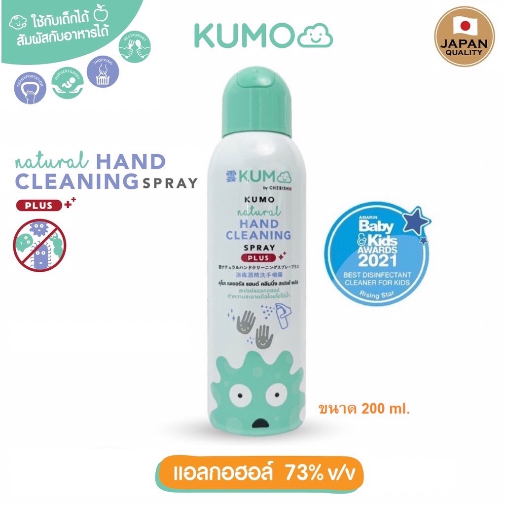 🔥ขวดใหญ่ KUMO สเปรย์​แอลกอฮอล์​ ทำความสะอาดโดยไม่ต้องล้างออก ขนาด 200 มล.