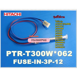 อะไหล่ของแท้/เทอรโมฟิวส์ตู้เย็นอิตาชิ/FUSE/Hitachi/PTR-T300W*062