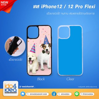 [ IDO4IDEA ] เคสแปะหลัง เปล่าสำหรับพิมพ์ภาพ รุ่น iPhone 12 / 12 Pro Flexi นิ้มบิดได้ (พร้อมแผ่นพิมพ์ภาพ)