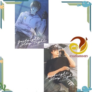 หนังสือ  ชุด Goodnight Sleep Tight ฝันดีของคุณ เล่ม 1-2 (SET 2 เล่ม) นิยายวาย (Y)  สินค้าใหม่ พร้อมส่ง #อ่านกันเถอะเรา