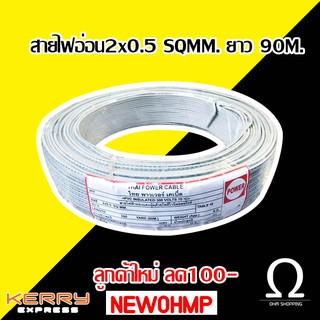 สายไฟอ่อน Vff ขนาด 2×0.5 sq.mm (ทองแดงผสม ยาว90เมตร)..