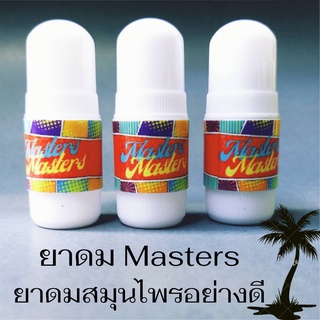 ยาดมMastersเป็นยาดมสมุนไพร