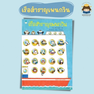 ✨ Marinshop ✨ เรือสำราญเพนกวิน AMR