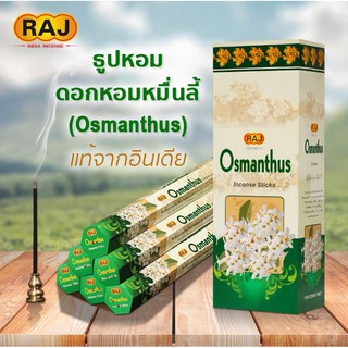 ธูปหอม ดอกหอมหมื่นลี้ Osmanthus แบรนด์RAJ ธูปหอมกำยาน ธูปอินเดีย ธูปแขก ของแท้100% กลิ่นหอม จากอินเดีย