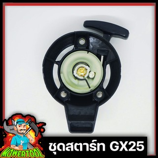 ชุดสตาร์ท ลานดึงสตาร์ทGX25 เครื่องตัดหญ้า GX25 อะไหล่GX25