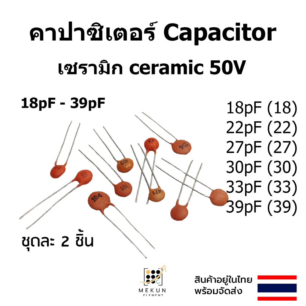 คาปาซิเตอร์ capacitor ตัวเก็บประจุ เซรามิก 50v c ceramic 18pf 22pf 27pf 30pf 33pf 39pf 18 22 27 30 3