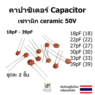 คาปาซิเตอร์ capacitor ตัวเก็บประจุ เซรามิก 50v c ceramic 18pf 22pf 27pf 30pf 33pf 39pf 18 22 27 30 33 39