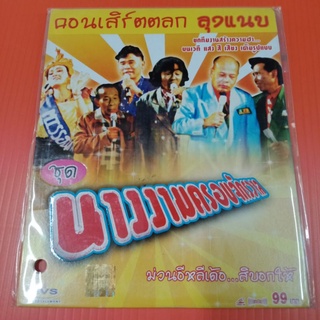 แผ่น VCD คอนเสิร์ตตลก ลุงแนบ ชุดนางงามครอบจักรวาล