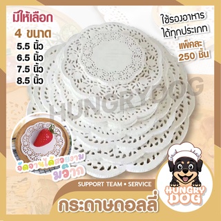 กระดาษดอลลี่ กระดาษรองเค้ก (แพ็ค 250 ใบ) กระดาษรองอาหาร กระดาษรอง HUNGRYDOG มีให้เลือก 4 ขนาด