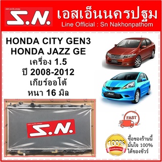 หม้อน้ำ รถยนต์ ฮอนด้า ซิตี้ 08 ฮอนด้า แจ๊ส 08 HONDA CITY GEN 3 / JAZZ GE GEN2 ปี 2008-2012 เครื่อง 1.5 เกียร์ออโต้