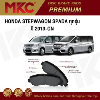 ผ้าเบรคหน้า หลัง HONDA STEPWAGON SPADA ฮอนด้า สเต็ปวาก้อน 2.0 E,EL ปี 2013-ON, ผ้าเบรค MKC