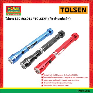 TOLSENไฟฉาย LED #66011 (หัว-ท้ายแม่เหล็ก) #โฮมเมก้ามาร์ท