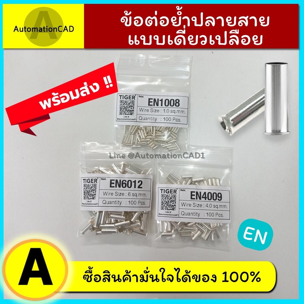 ข้อต่อย้ำปลายสาย เดี่ยวเปลือย EN1008 EN4009 EN6012 (1 ถุง/100 ตัว) ข้อต่อย้ำปลายสาย ข้อต่อสายแบบย้ำเปลือย