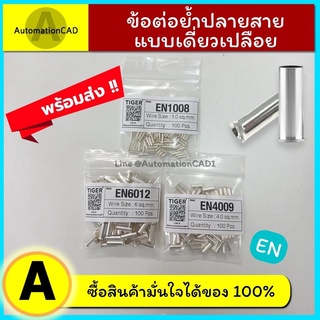 *พร้อมส่ง ข้อต่อย้ำปลายสาย เดี่ยวเปลือย EN1008 EN4009 EN6012 (1 ถุง/100 ตัว) ข้อต่อย้ำปลายสาย ข้อต่อสายแบบย้ำเปลือย