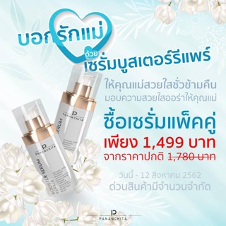 โปรบอกรักแม่ แพคคู่ Booster Serum Repair Pananchita บูมเตอร์ เซรั่ม รีแพร์ ปนันชิตา