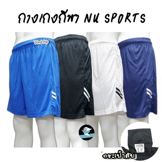 กางเกงกีฬา กางเกงขาสั้น NU SPORT ใส่ออกกำลังกาย มีกระเป๋าลับ (SP5)