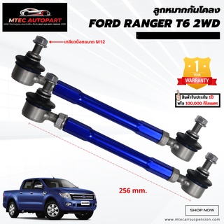 ลูกหมากกันโคลงหน้า Ford Ranger 2WD T6 ปี 2012-2015 ฟอร์ด เรนเจอร์ ซ้ายและขวา จำนวน 2ชิ้น รับประกัน 1ปี หรือ 100,000 กิโล