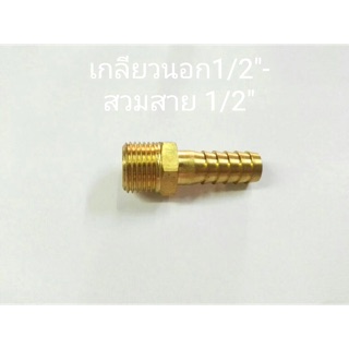 ข้อต่อทองเหลือง เกลียวนอก 1/2”-สวมสาย 1/2”