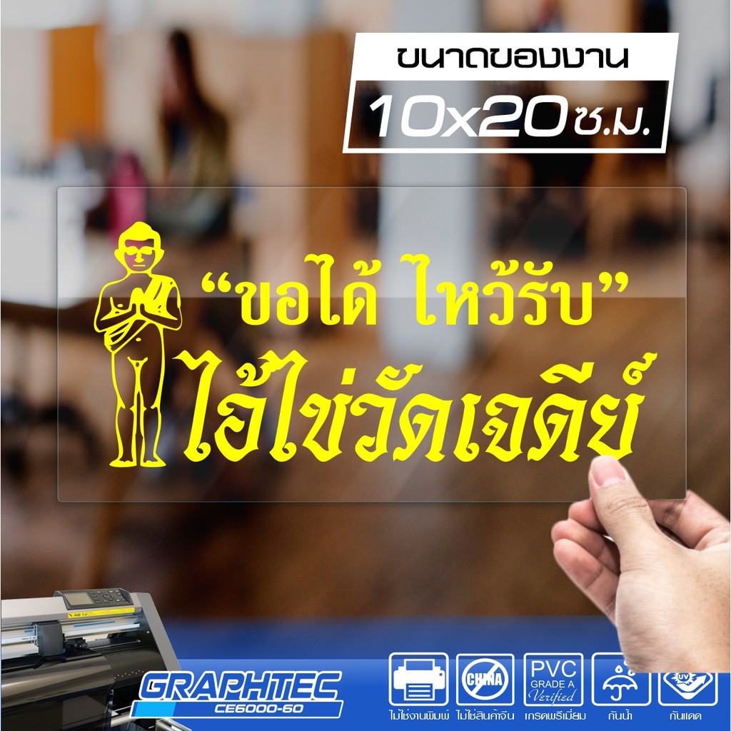 สติ๊กเกอร์ไอ้ไข่วัดเจดีย์ “ขอได้ไหว้รับ” สีเหลืองเห็นชัดเจน ทนนานปี กันน้ำ กันแดด ขนาด 10×20 ซ.ม.