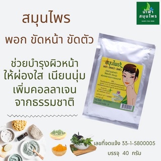 สมุนไพร พอกหน้า ออร์แกนิค ธรรมชาติ ผิวเนียนนุ่ม รูขุมขนกระชับ สมุนไพรแท้ๆ ผิวเนียนผ่องใส ขัดหน้า ขัดตัว