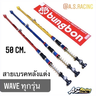 สายเบรคหลัง แต่ง Wave เวฟ ทุกรุ่น ยาว 50 cm. งานคุณภาพ Bungbon