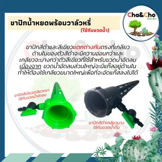 สุดคุ้ม (1/5 อัน) ขาปัก น้ำหยด มีวาล์วปรับน้ำได้ ประหยัดน้ำ 371-V / 371-V1 ตราไชโย ใช้งานง่าย
