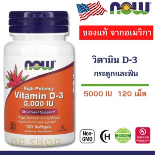 Vitamin D-3 NOW High Potency ,125 mcg 5000 IU (120เม็ด) สินค้านำเข้าจาก USA พร้อมส่ง