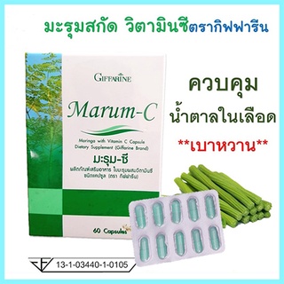 Giffarineผลิตภัณฑ์เสริมอาหารมะรุม-ซีลดน้ำตาลในเลือ ด/1กล่อง/รหัส41019/บรรจุ60แคปซูล💦baş