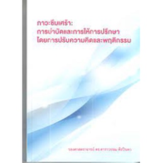 c111 ภาวะซึมเศร้า :การบำบัดและการให้การปรึกษาโดยการปรับความคิดและพฤติกรรม 9786163211903