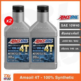 [2 กระป๋อง] น้ำมันเครื่อง Amsoil 4T Performance SAE 10W40 สังเคราะห์แท้ 100% ปริมาณ 946 ml. | Oil2U