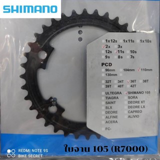 ใบจานเล็ก 105 R7000  ใบจาน Shimano 105  R7000  ใบเล็ก 34 ,36 ฟัน -แท้