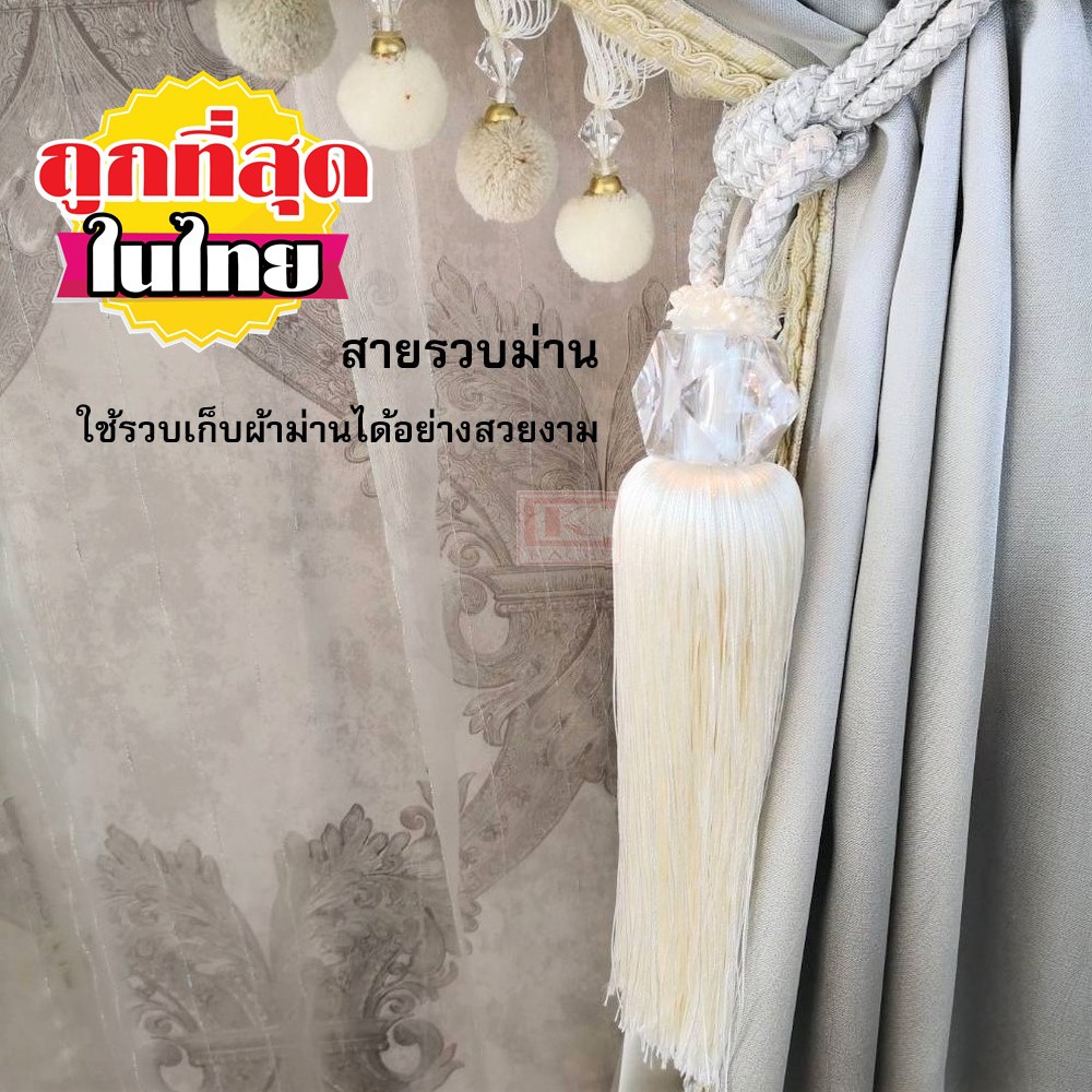 สายรัดม่าน รวบ พู่ อุปกรณ์ผ้าม่าน HC13