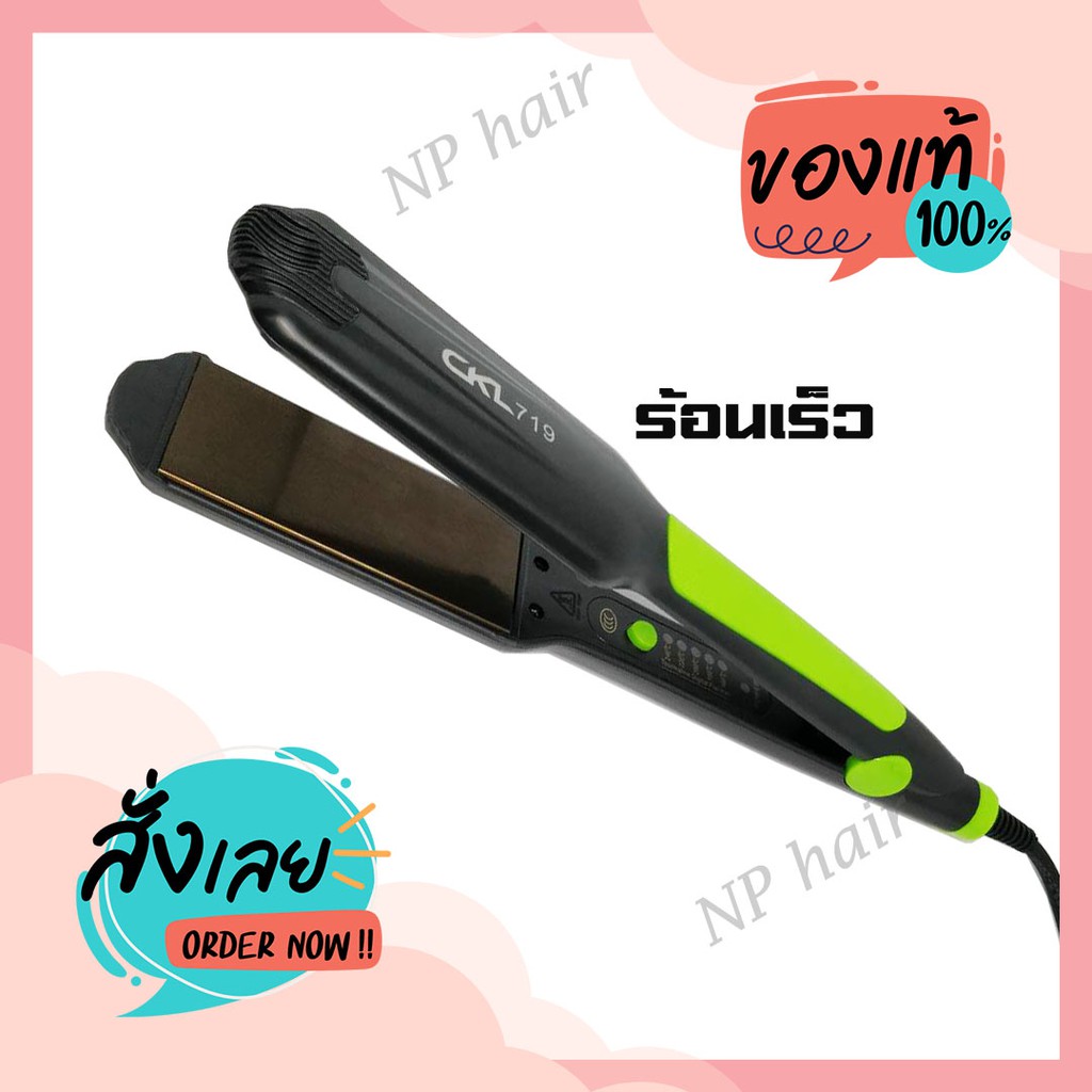 CKL 719 -719 / 818 / 8866 / 308 ของแท้100% ที่หนีบผม เครื่องหนีบผม ม้วนผม หนีบเงา ยืดผม เครื่องรีดผม ขายส่ง เรทส่ง