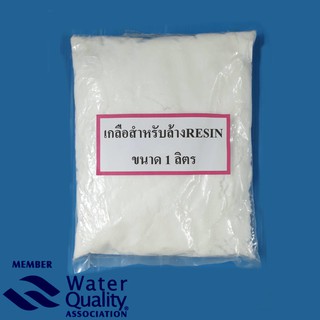 เกลือสำหรับล้างRESIN ขนาด 1 ลิตร