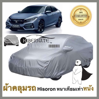 ผ้าคลุมรถยนต์ ผ้าคลุมรถ เนื้อผ้า Hisoron ไฮโซรอน สีเทา //Hibernate car cover// หนาเทียมเท่าหนัง