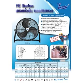 Yushi พัดลมอุตสาหกรรมตั้งพื้นปรับแหงน รุ่น FE Series (สีดำ)