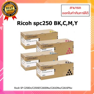 หมึกพิมพ์แท้ 100% Ricoh SP C250 (BK,C,M,Y) สำหรับเครื่องพิมพ์รุ่น Ricoh Aficio SP C250/C260/C261SF/C261SFNw