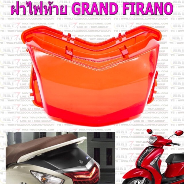 ฝาไฟท้าย Grand Filano ปี2014-2017 แกร์น ฟิลาโน่ ตัวแรก โฉมไฟหน้ายังไม่ LED สีแดง (MS0101) ( 4016-257