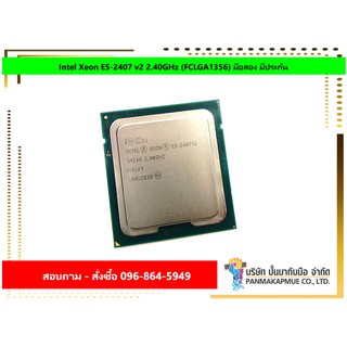 Intel Xeon E5-2407 v2 2.40GHz (FCLGA1356) มือสอง มีประกัน