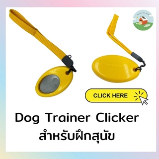 Clicker Dog Training ยี่ห้อ Halfords สีเหลือง คลิกเกอร์ ฝึกสุนัข อุปกรณ์ฝึกสุนัข