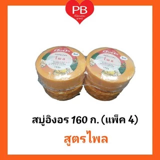 🔥ส่งเร็ว•ของแท้•ใหม่🔥Ing-On สบู่สมุนไพรอิงอร 160 ก. (แพ็ค 4)